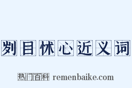 刿目怵心近义词是什么意思的图片